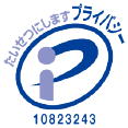 プライバシーマーク