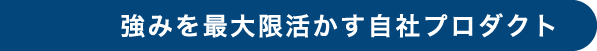 強みを最大限活かす自社プロダクト