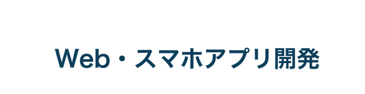 Web・スマホアプリ開発
