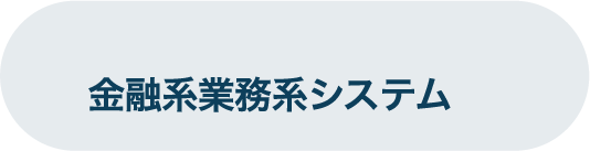 金融系業務系システム