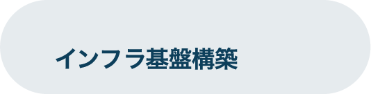 インフラ基盤構築