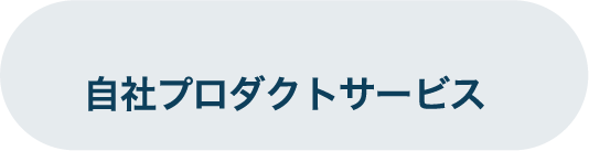 自社プロダクトサービス