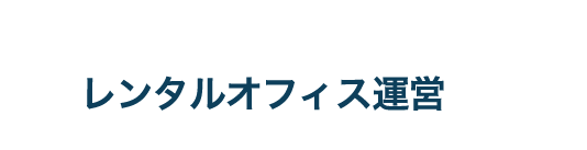 レンタルオフィス運営