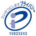 プライバシーマーク