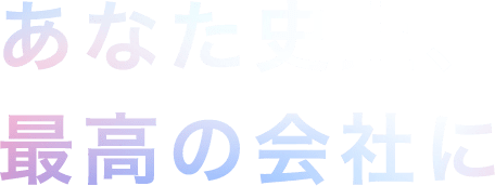 あなた史上、最高の会社に
