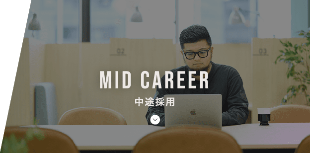 中途採用