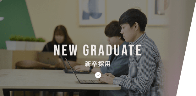 新卒採用