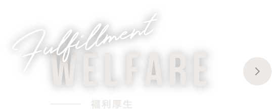 福利厚生